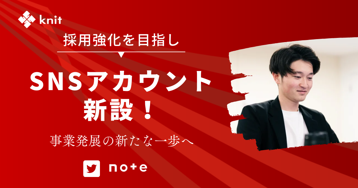 採用強化を目指しSNSアカウント新設！事業発展の新たな一歩へ
