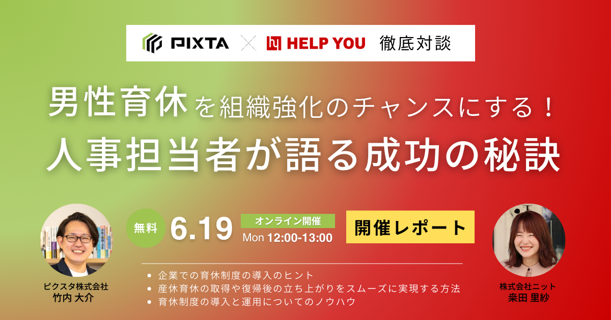 男性育休100％の2社が徹底対談「育休を組織強化のチャンスに！人事担当者が語る成功の秘訣」＜6月19日（月）開催レポート＞