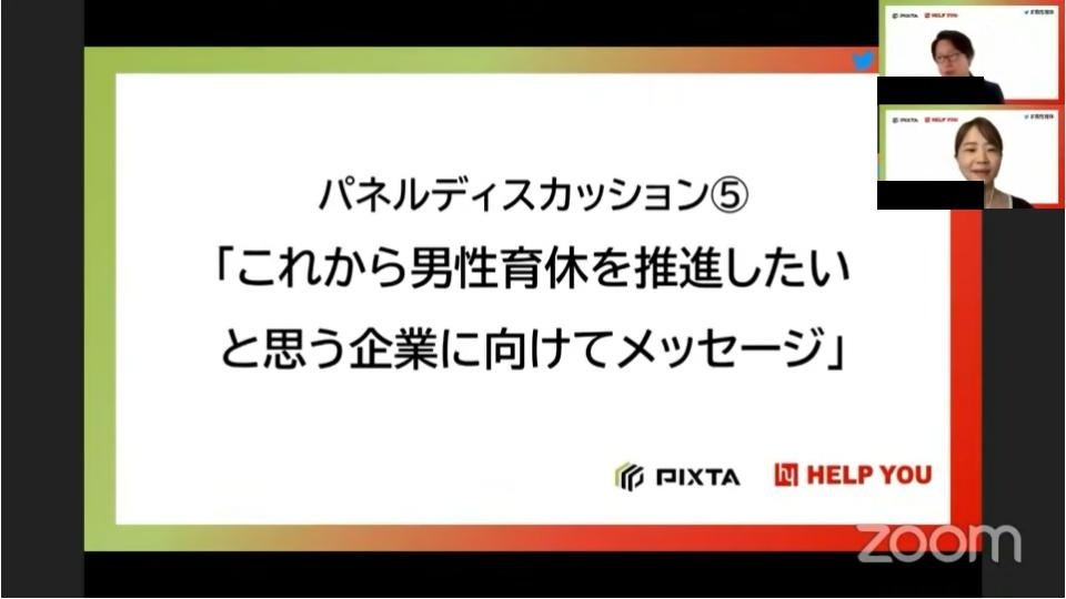 パネルディスカッション⑤  「これから男性育休を推進したいと思う企業に向けてメッセージ」