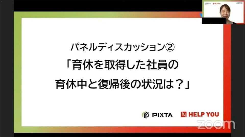 パネルディスカッション②  「育休を取得した社員の育休中と復帰後の状況は？」
