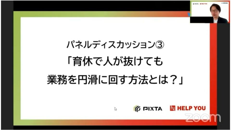 パネルディスカッション③  「育休で人が抜けても業務を円滑に回す方法とは?」