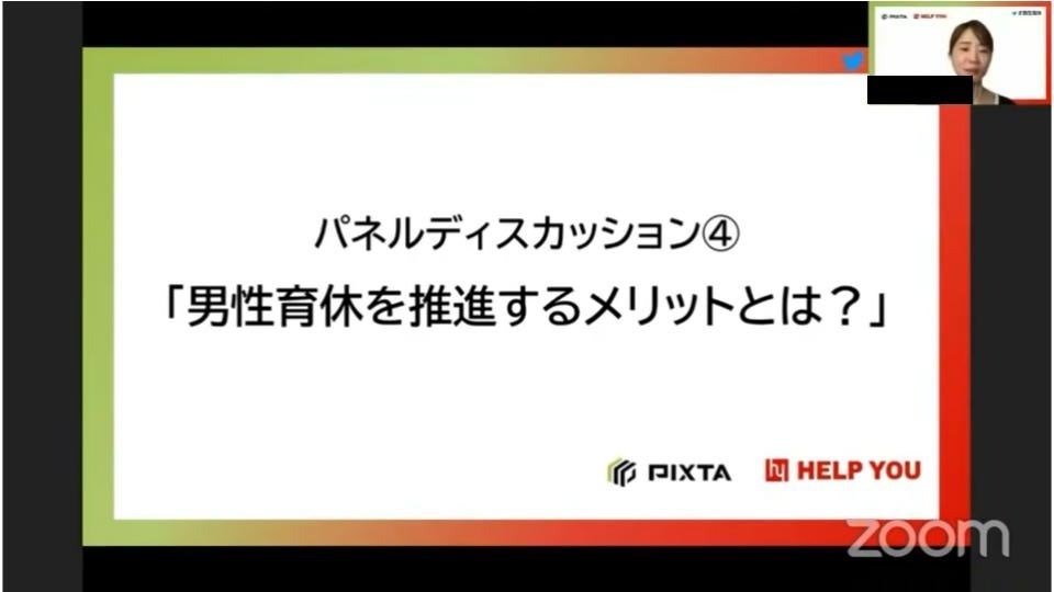 パネルディスカッション④  「男性育休を推進するメリットとは?」