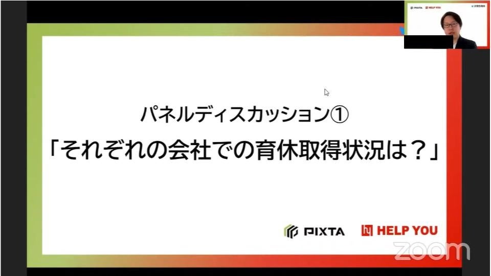 パネルディスカッション①  「それぞれの会社での育休取得状況は？」