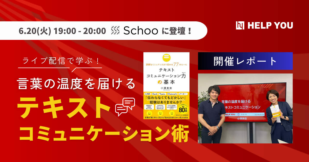 Schooに登壇！言葉の温度を届けるテキストコミュニケーション術を伝授＜6月20日生配信レポート＞