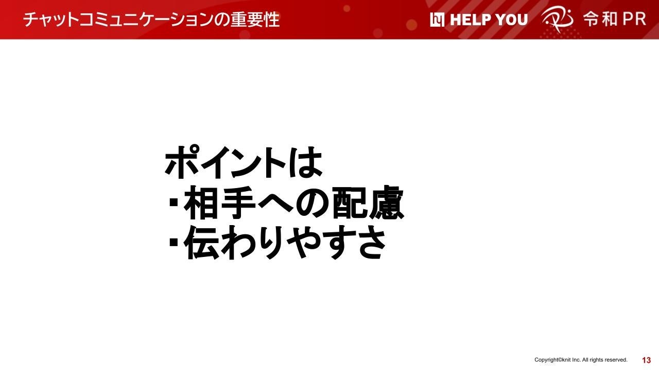 チャットコミュニケーションのポイント