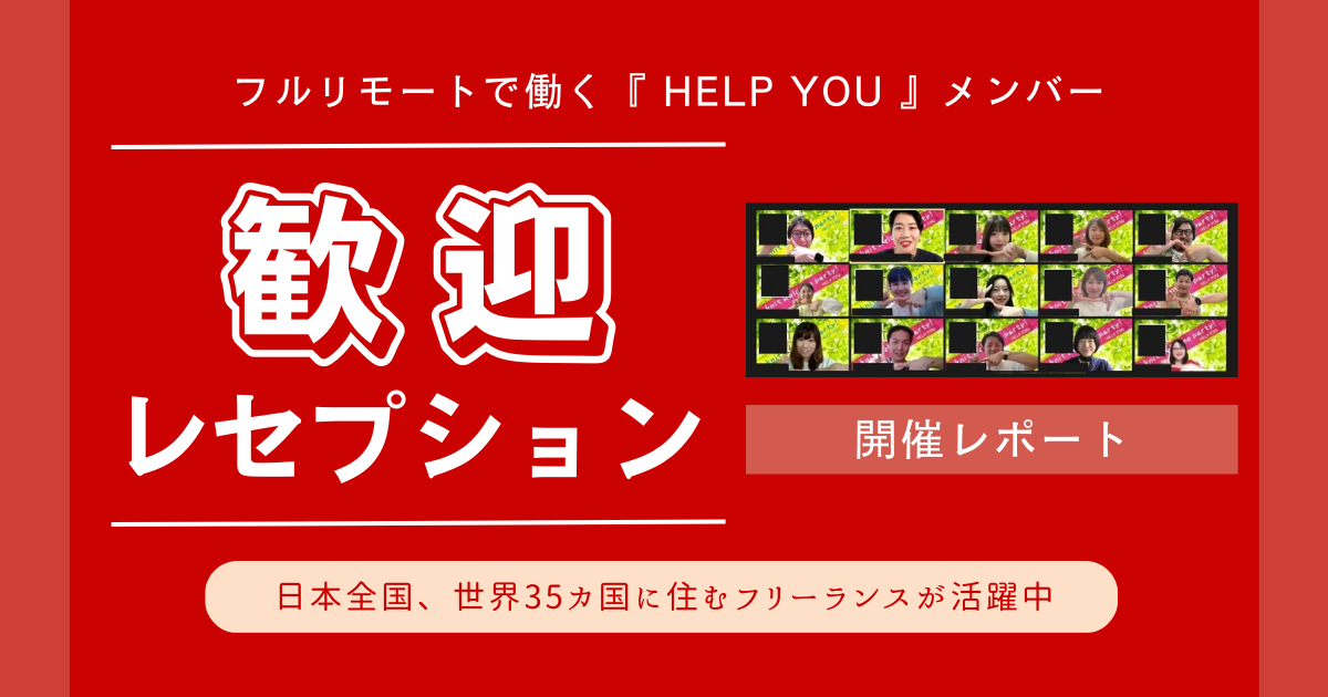 働く幸せを再認識する！新人フリーランス歓迎レセプション開催レポート＜6月1日＞