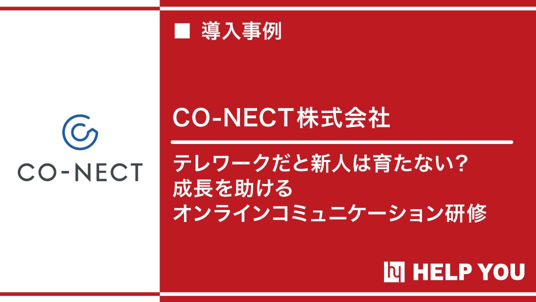 テレワーク推進をサポート！HELP YOUの新入社員研修を提供