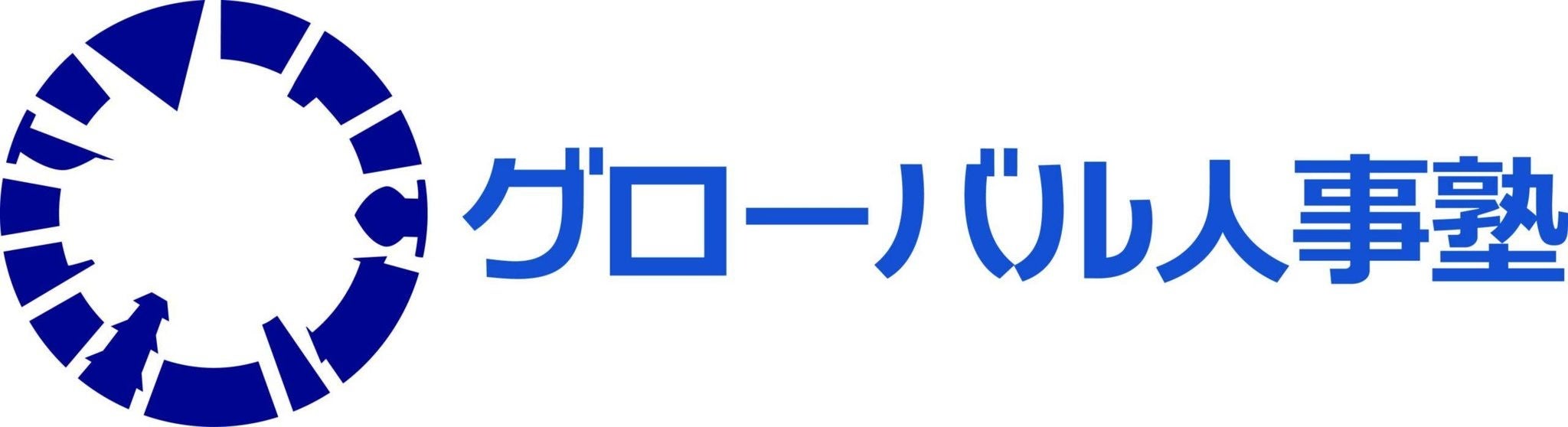 グローバル人事塾
