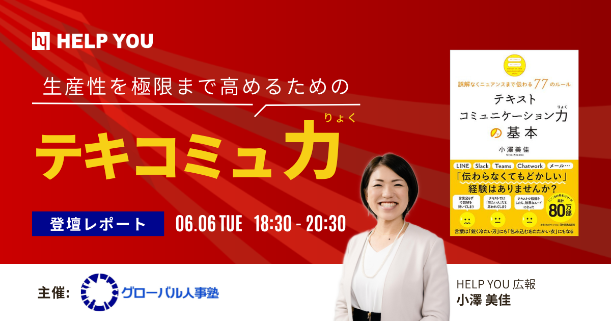 グローバル人事塾主催「生産性を極限まで高めるためのテキコミュ力！」に登壇＜6月6日(火)開催レポート＞
