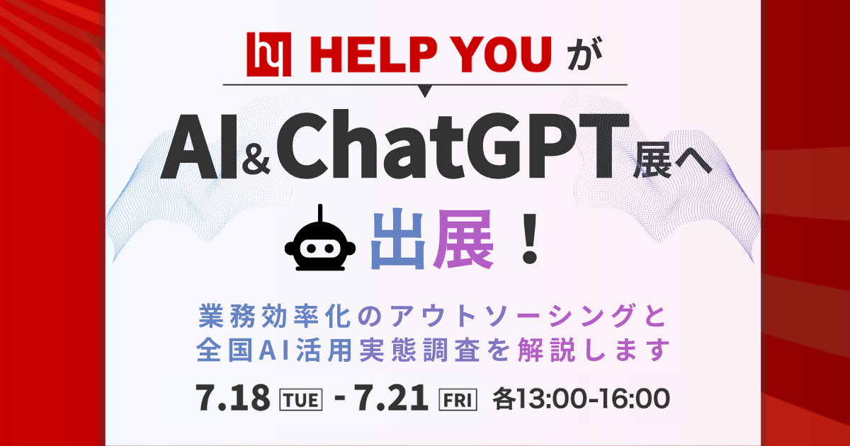 「AI＆ChatGPT展」で組織課題を解決するフリーランス活用の一歩へ！全国でのAI活用とその実態も公開