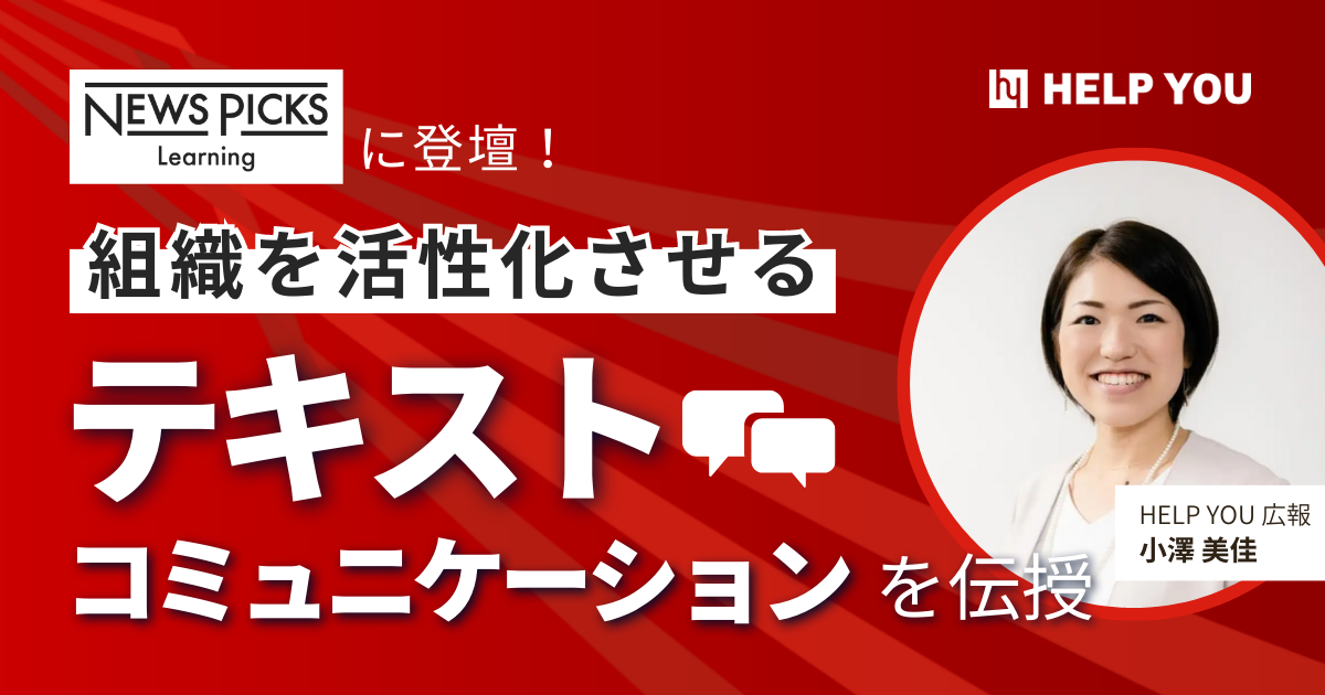 『NewsPicks Learning』に登壇！組織を活性化させるテキストコミュニケーションを伝授