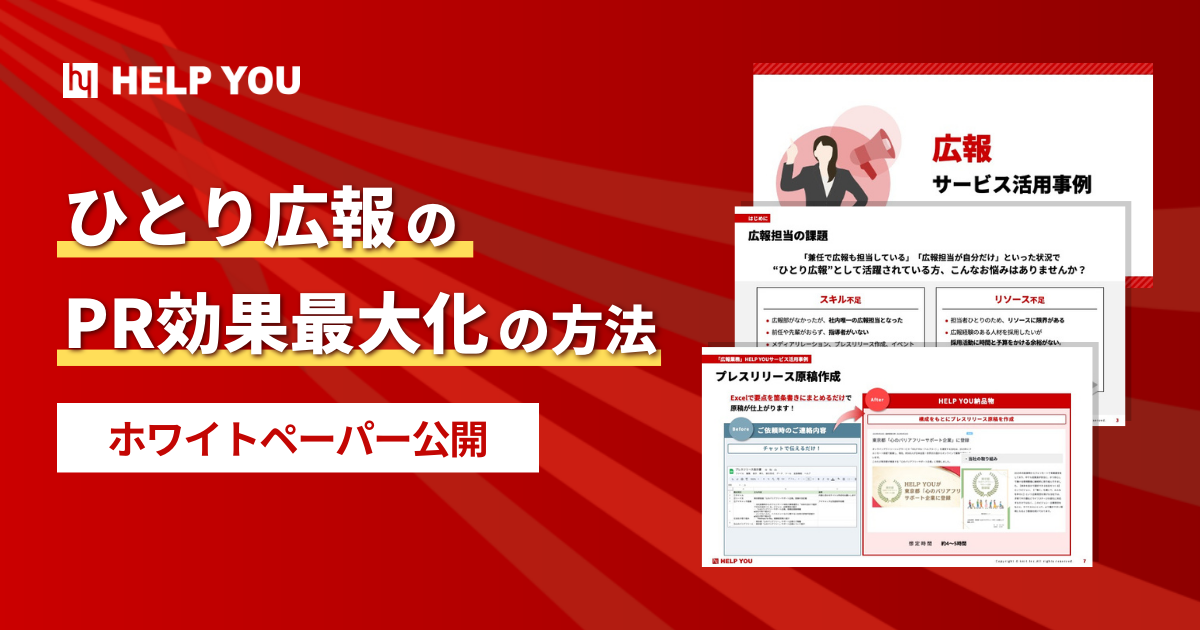 【ホワイトペーパー公開】ひとり広報のPR効果最大化の方法