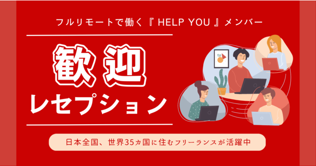 新人フリーランスを迎える歓迎レセプション開催決定＜8月1日(火)＞