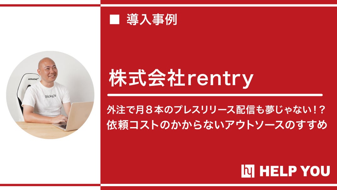 ひとりでも大丈夫！チーム体制で業務をまるっとサポートした事例を公開