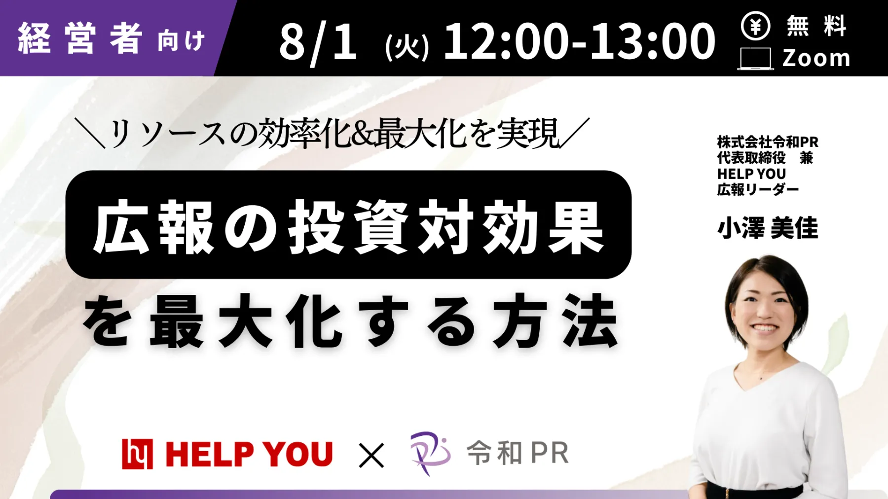 【オンライン開催】広報の投資対効果を最大化する方法