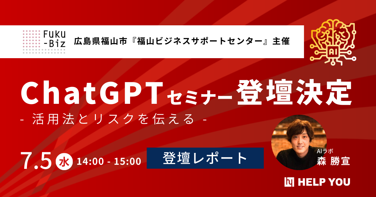 福山ビジネスサポートセンター主催オンラインセミナー「ChatGPTの活用法とリスク管理」に当社メンバーが登壇 ＜ 7月5日（水） 開催レポート＞