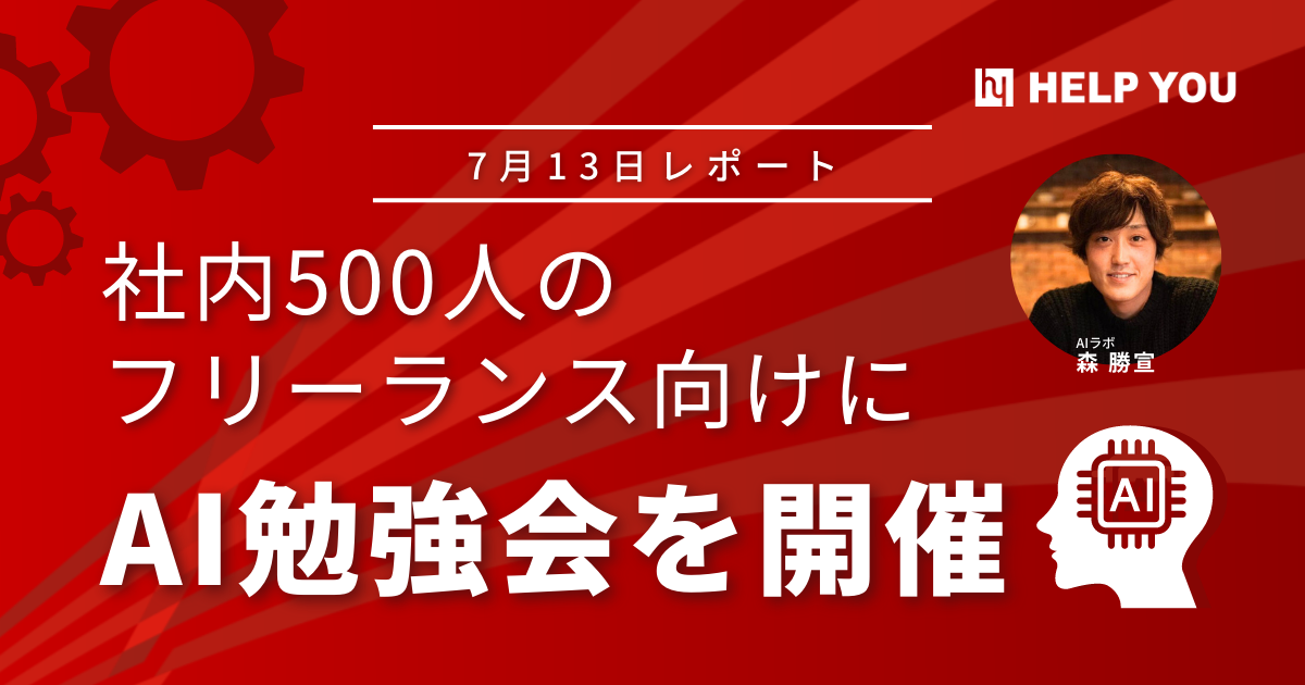 社内500人のフリーランサー向けに、AI勉強会を開催＜7月13日レポート＞