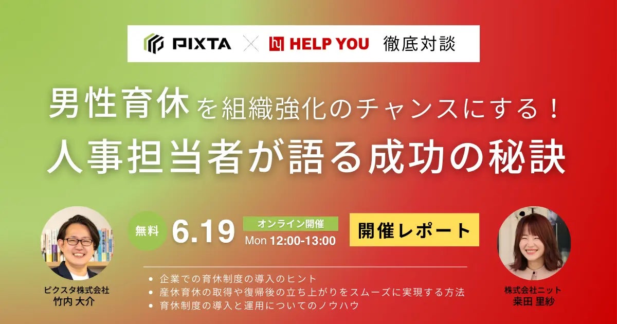 男性育休100%の2社が徹底対談  「育休を組織強化のチャンスに!人事担当者が語る成功の秘訣」
