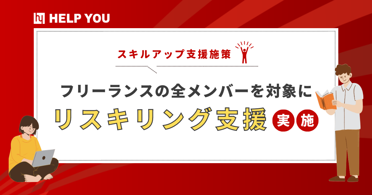 フリーランスの全メンバー500名を対象に、リスキリング支援を実施