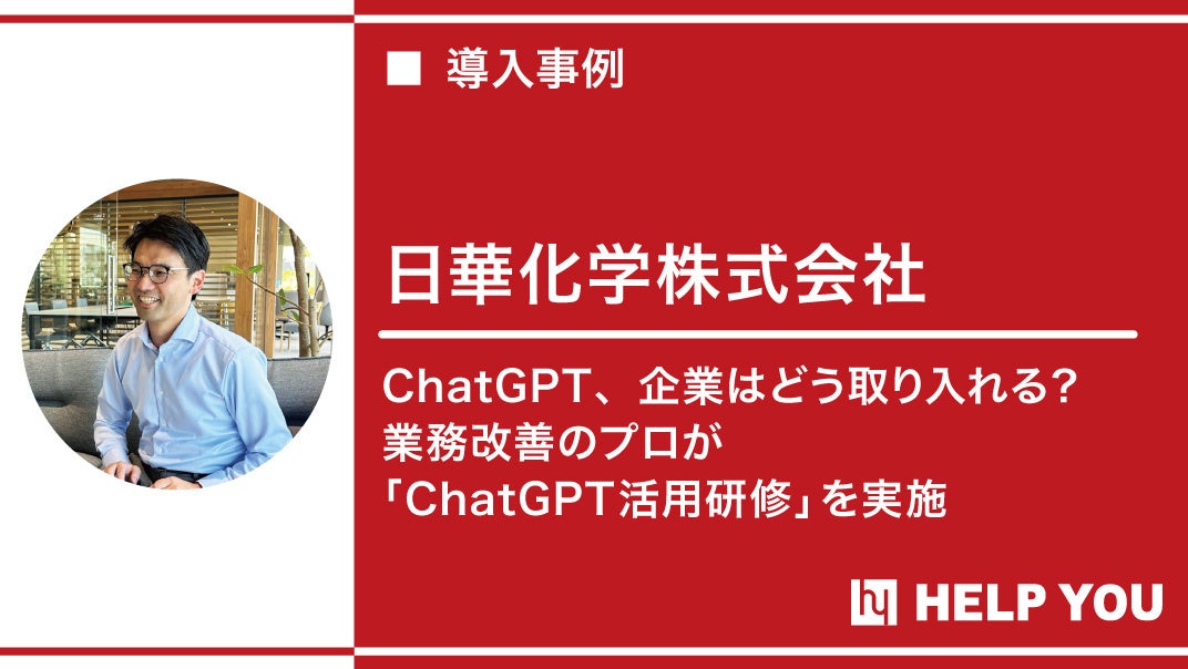 福井県企業に初の「ChatGPT活用研修」を提供〜AIと人間のハイブリッド体制を構築〜