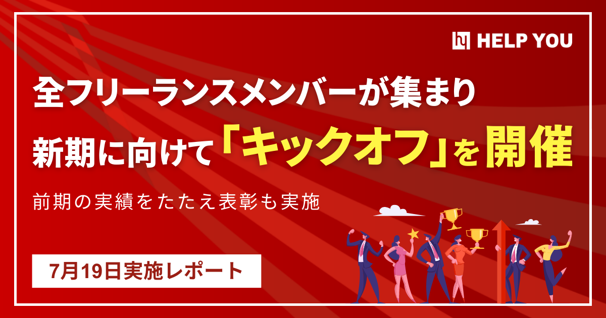 新年度キックオフを開催～世界35カ国のフリーランスメンバー集結～＜7月19日レポート＞