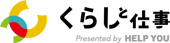 くらしと仕事