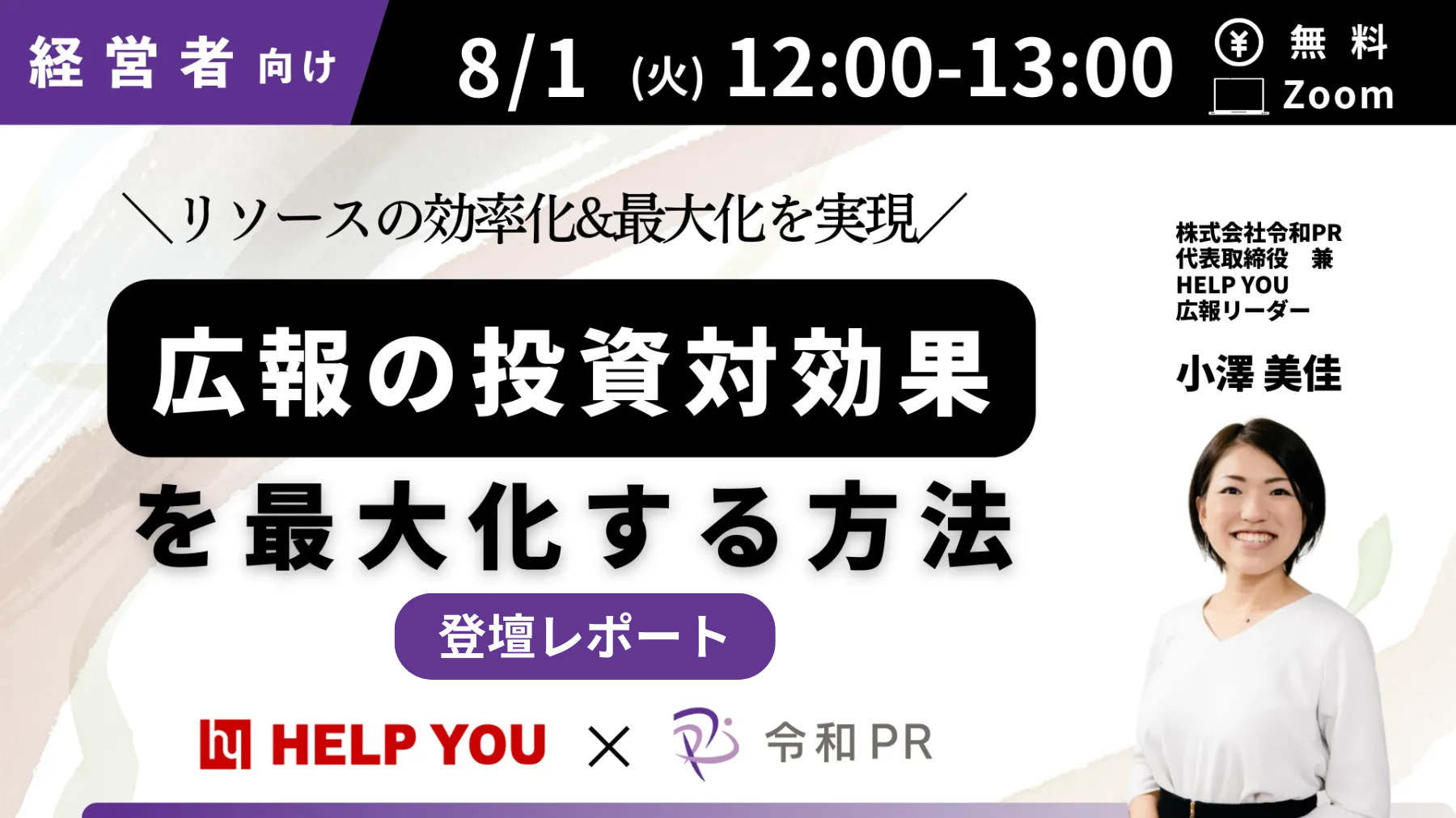 餅は餅屋に任せて広報の投資対効果を最大化させる方法を伝授！オンラインセミナー＜8月1日実施レポート＞