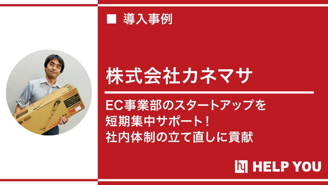 【石川県企業様】コロナを機にEC売上急増！その対応策と社内体制の改革方法を公開