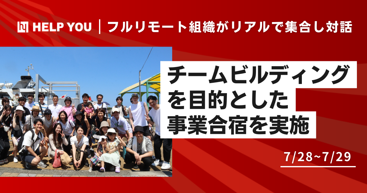 【フルリモート組織がリアルで集合し対話】チームビルディングを目的とした事業合宿を実施＜7月28日～7月29日＞