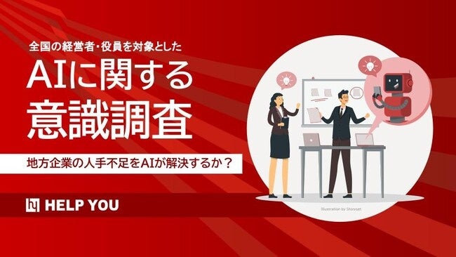 全国の経営者・役員を対象「AIに関する意識調査」レポート