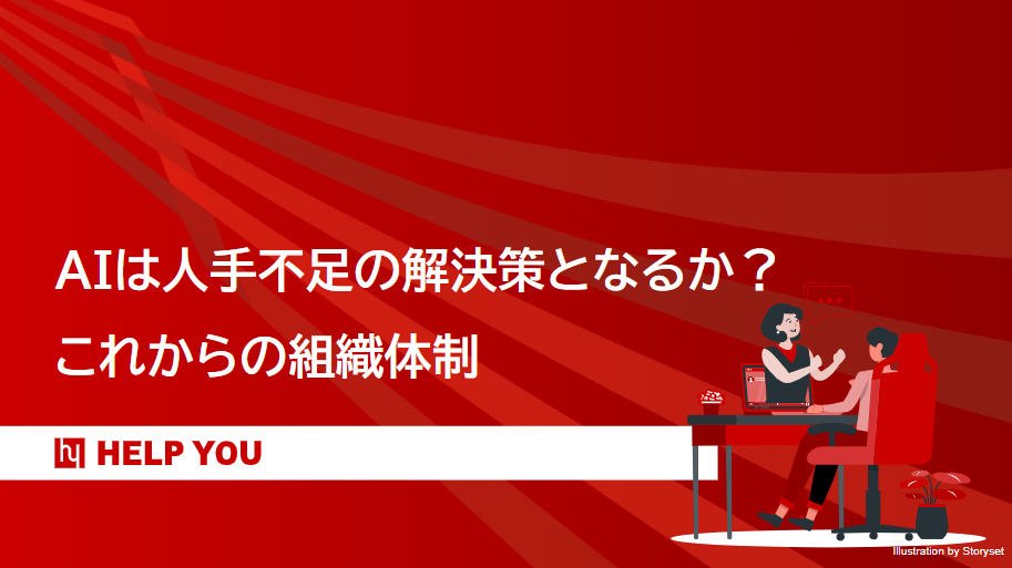 AIは人手不足の解決策となるか？これからの組織体制