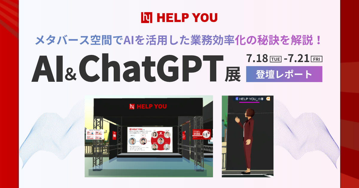 メタバース空間で、AIを活用した業務効率化の秘訣を解説！「AI＆ChatGPT展」登壇レポート