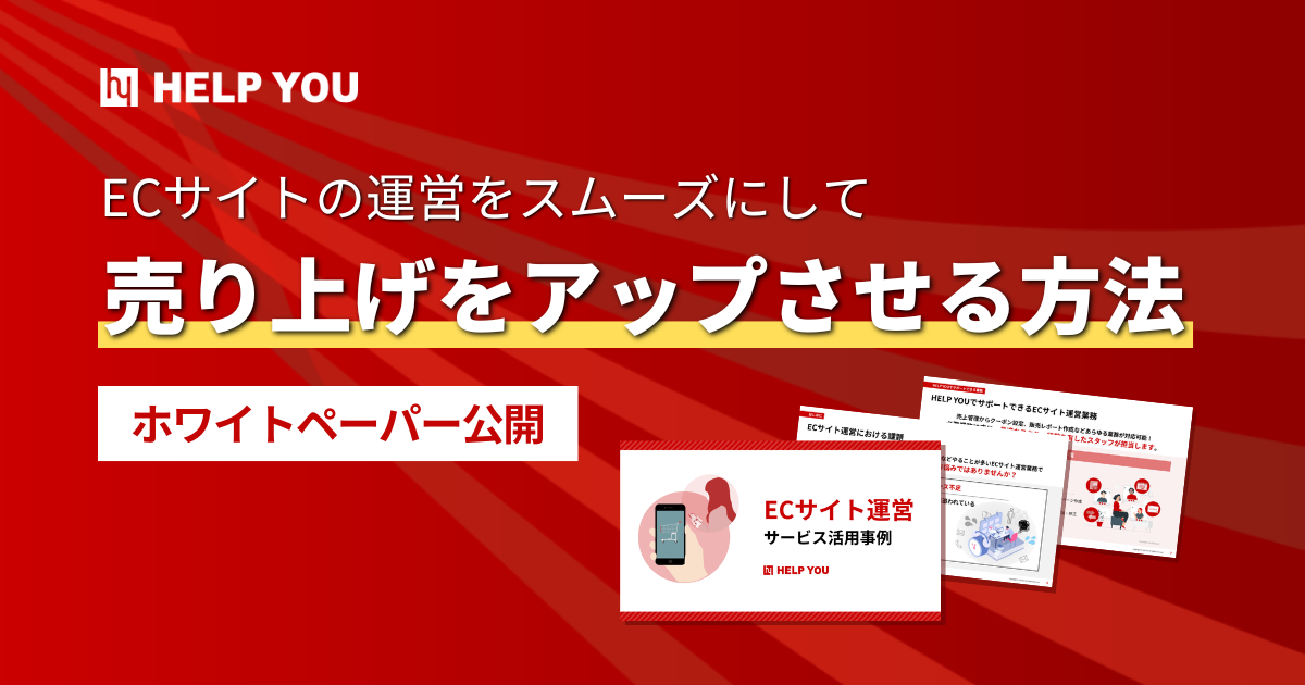 【ホワイトペーパー公開】ECサイトの運営をスムーズにして売り上げをアップさせる方法