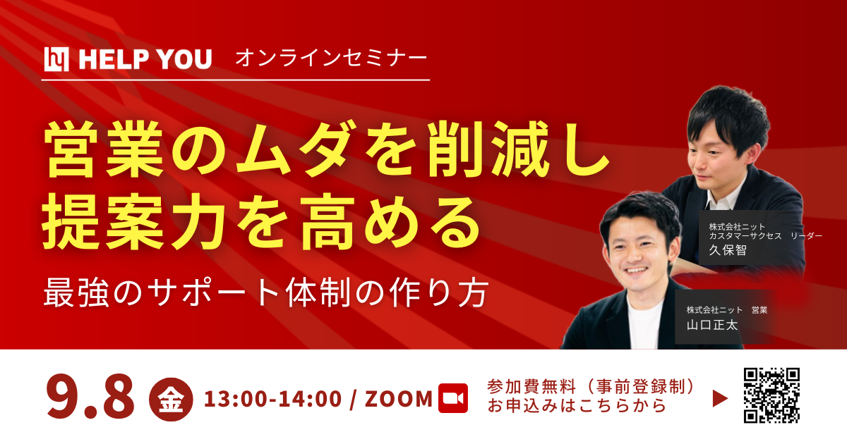 【営業マネージャー必見】オンラインセミナー「営業の無駄を削減し提案力を高める～最強のサポート体制の作り方～」＜9月8日（金）13：00～＞