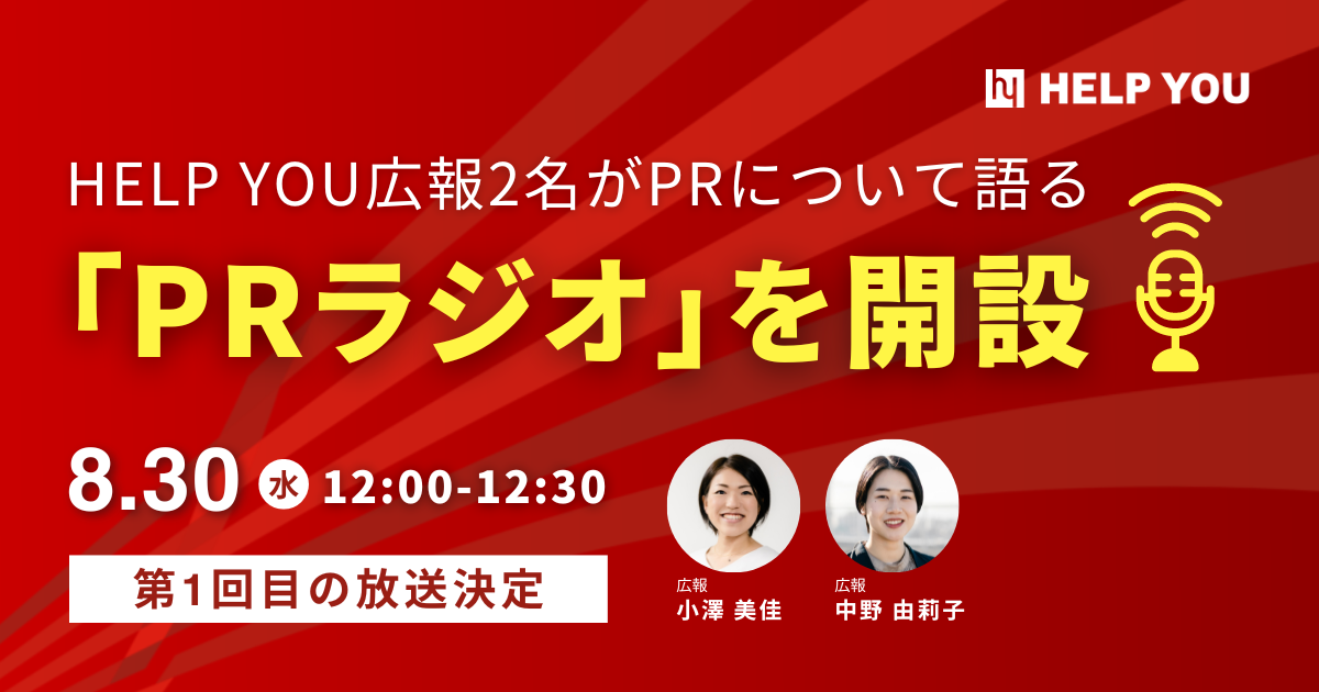 HELP YOU広報2名がPRについて語る「PRラジオ」を開設！8月30日に第1回目の放送決定
