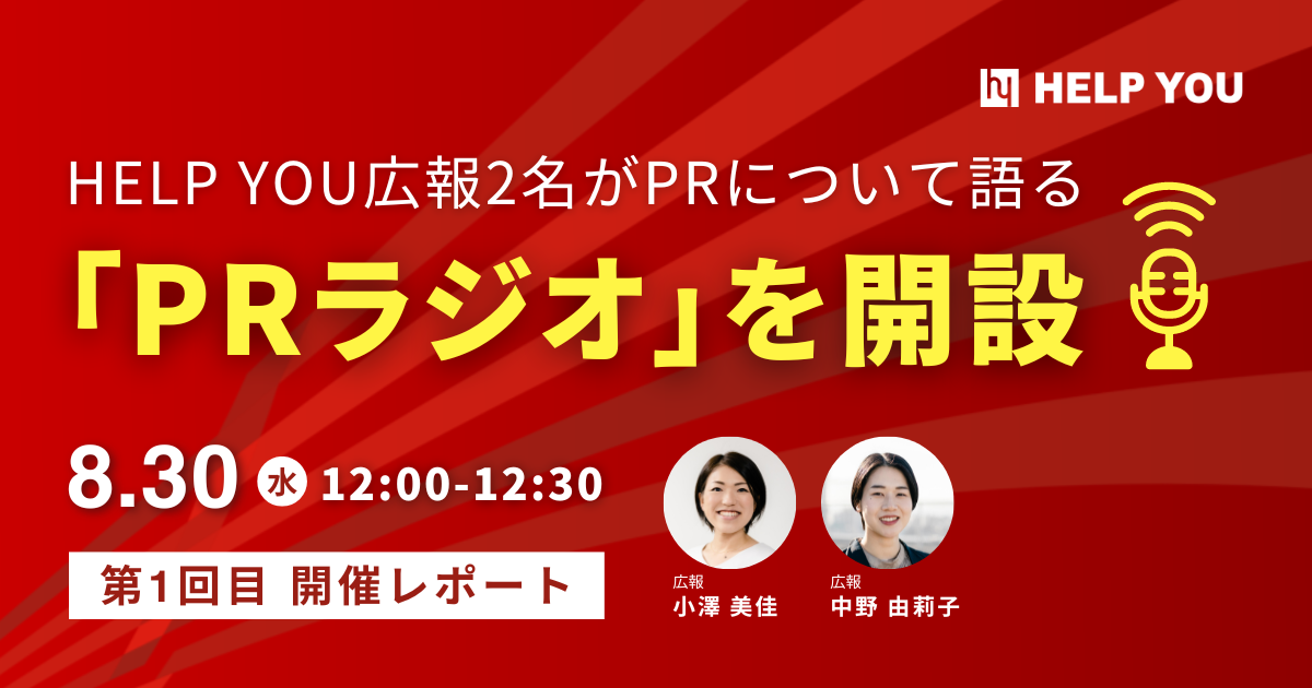 HELP YOU広報2名がPRについて語る「PRラジオ」＜8月30日開催・第1回放送レポート＞