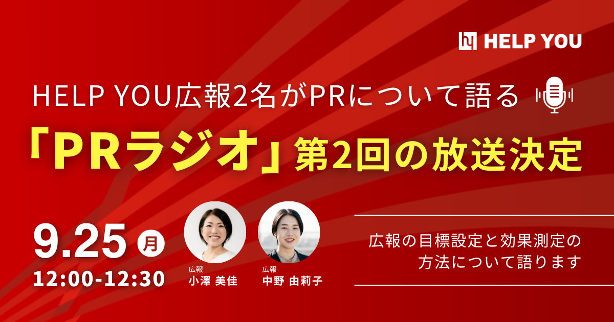 HELP YOU広報2名がPRについて語る「PRラジオ」～9月25日に第2回目の放送決定！～