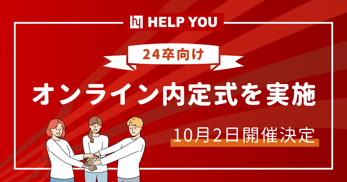 【24卒向け】オンライン内定式を実施＜10月2日開催決定＞