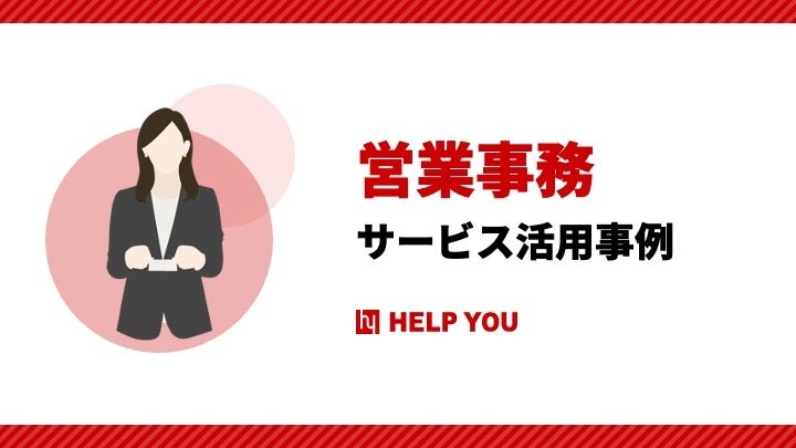 「営業事務」サービスの活用事例