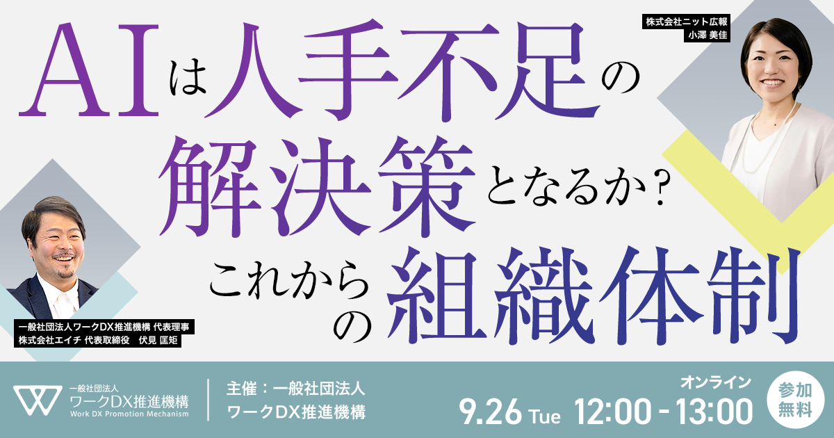 一般社団法人ワークDX推進機構主催「AIは人手不足の解決策となるか？これからの組織体制」にHELP YOU広報の登壇決定！＜9月26日＞