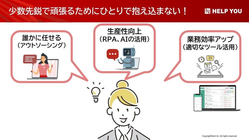 少数先鋭で頑張るためにひとりで抱え込まない！