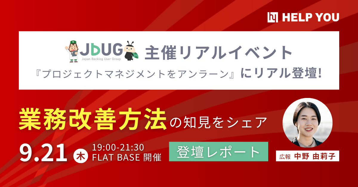 HELP YOU広報が登壇！業務改善方法の知見をシェアするJBUG主催リアルイベント『プロジェクトマネジメントをアンラーン』登壇レポート
