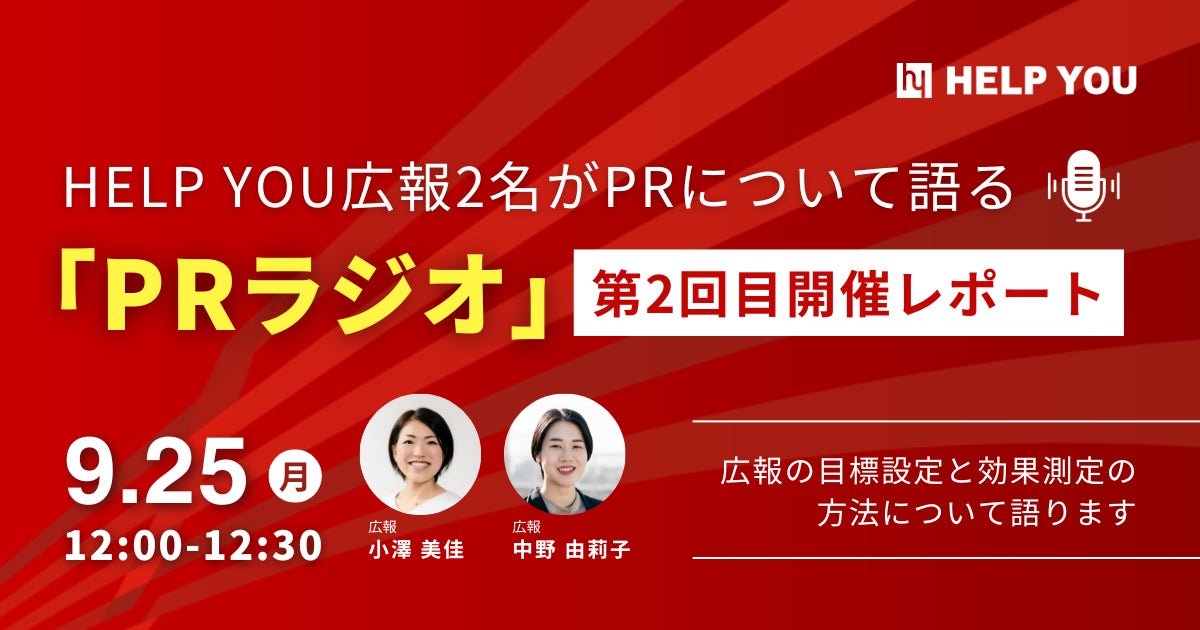 HELP YOU広報2名がPRについて語る「PRラジオ」<9月25日開催・第2回放送レポート>