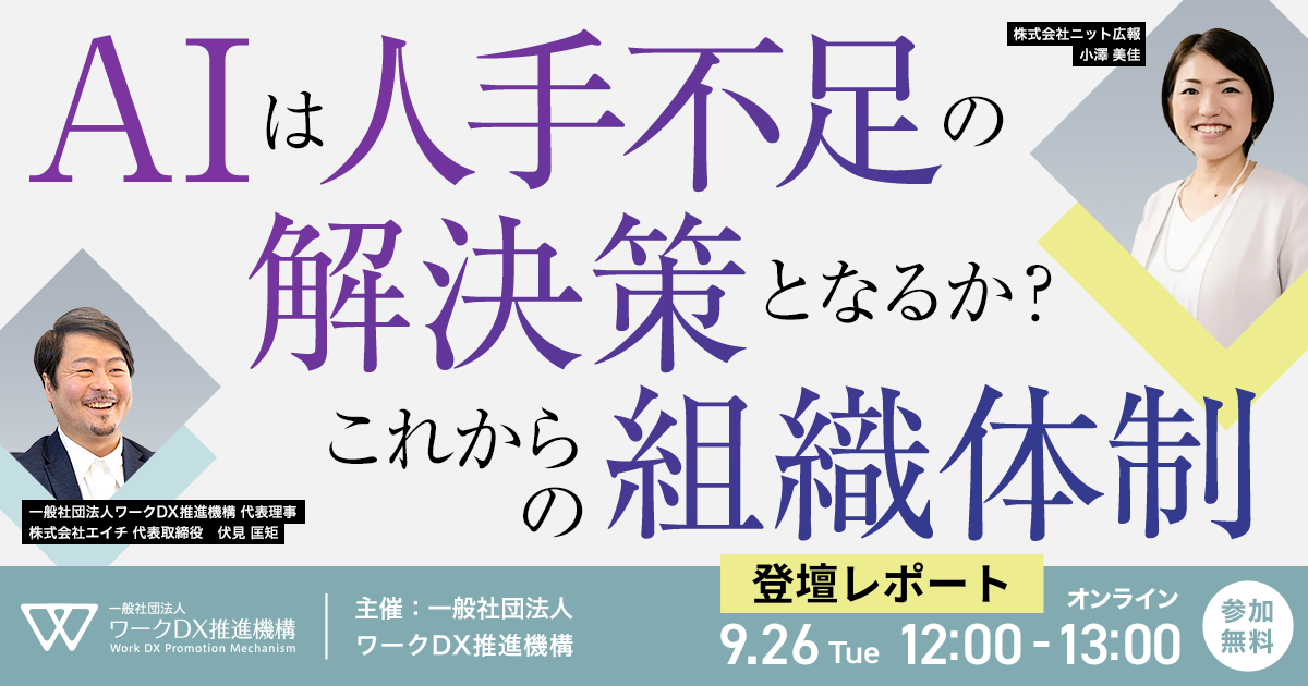 一般社団法人ワークDX推進機構主催「AIは人手不足の解決策となるか？これからの組織体制」にHELP YOU広報が登壇＜9月26日レポート＞