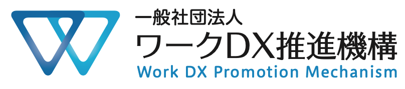 主催／一般社団法人ワークDX推進機構