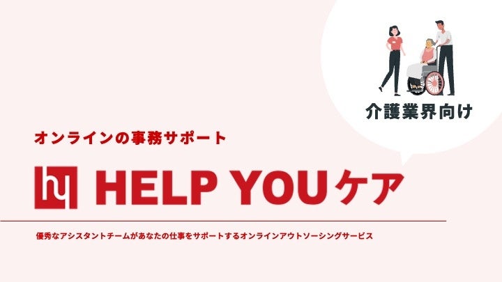 介護業界向け「HELP YOUケア」サービス