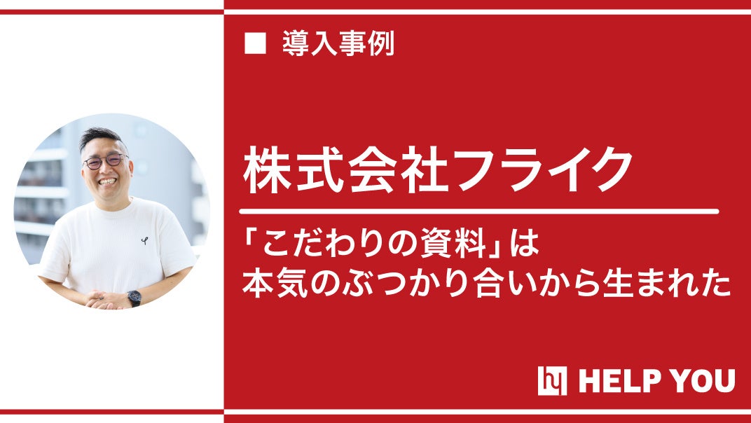 資料作成のプロとして福岡の企業をサポート！対話を重ね生まれた信頼とパートナーシップとは