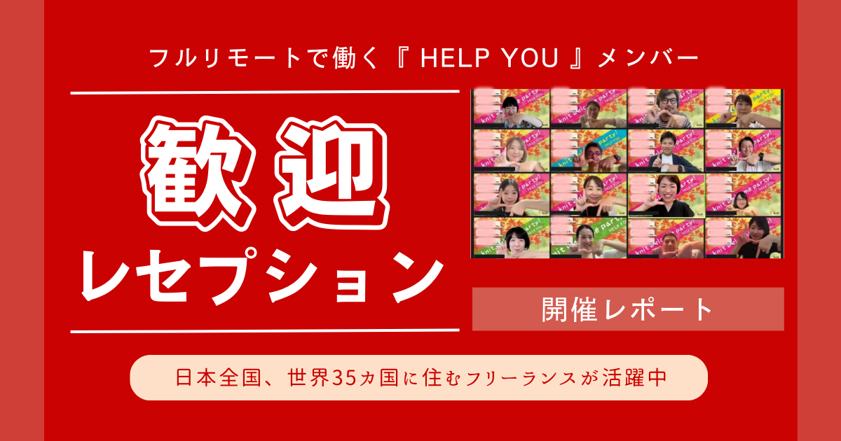 新人フリーランスを迎える歓迎レセプションを開催＜10月2日実施レポート＞