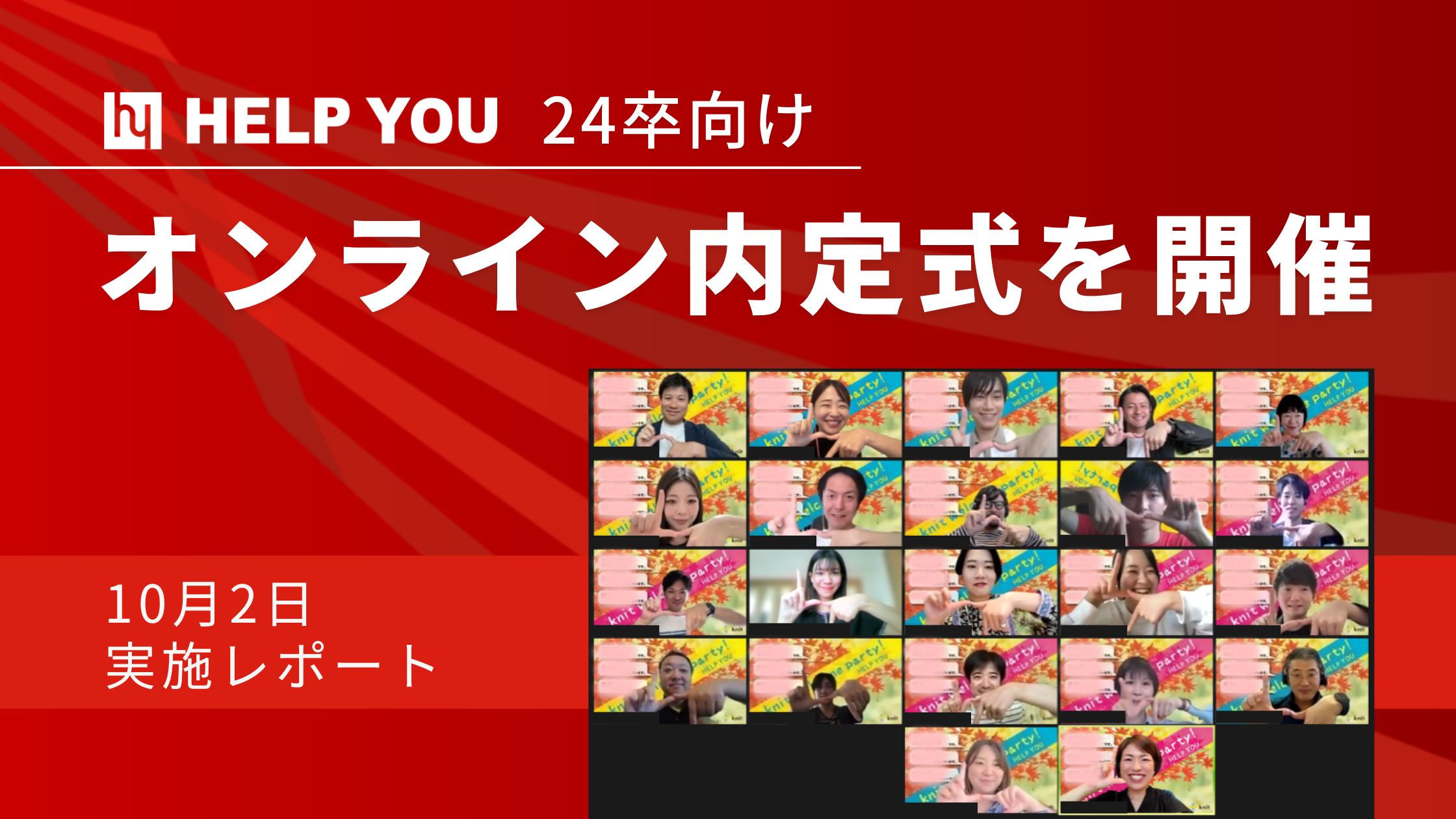【24卒向け】オンライン内定式を開催＜10月2日実施レポート＞
