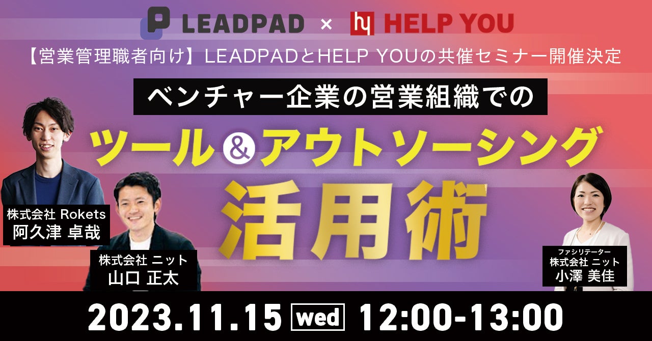 【営業管理職者向け】LEADPADとHELP YOUの共催セミナー開催決定　11月15日（水）12：00～